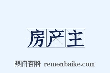 房产主是什么意思的图片